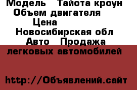  › Модель ­ Тайота кроун › Объем двигателя ­ 2 › Цена ­ 110 000 - Новосибирская обл. Авто » Продажа легковых автомобилей   